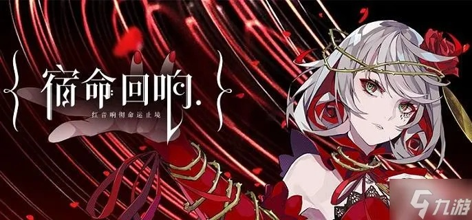 (宿命回响游戏视频)宿命回响攻略大全:揭秘全新玩法,助你游戏无忧无虑