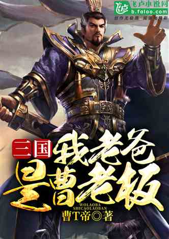 (三国之我主江山 小说)纵横天下,三国之我主江山岂容他人分一杯羹 (三国之我主江山 小说)纵横天下,三国之我主江山岂容他人分一杯羹