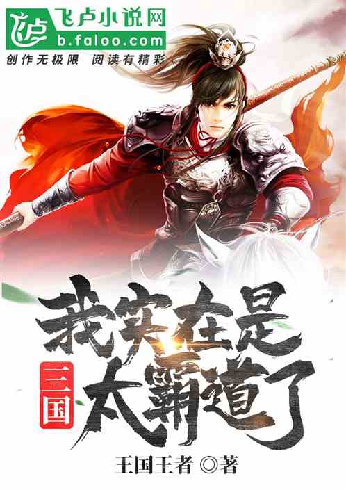 (三国之我主江山 小说)纵横天下,三国之我主江山岂容他人分一杯羹 (三国之我主江山 小说)纵横天下,三国之我主江山岂容他人分一杯羹