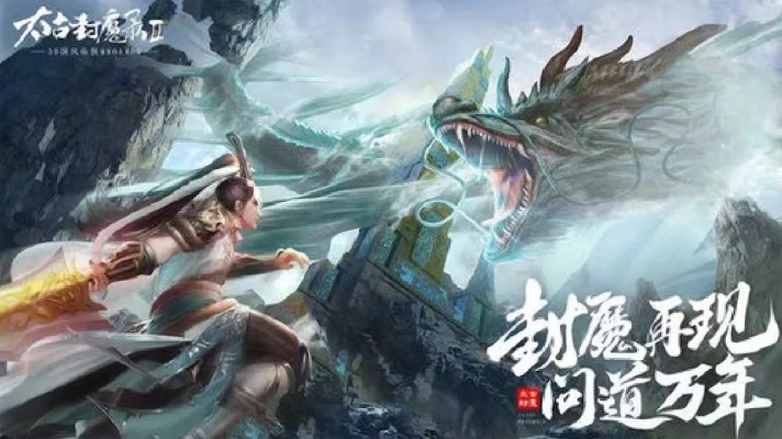 (太古封魔录正版手游)探寻太古封魔录2官方正版,重温古老传说的魔幻世界