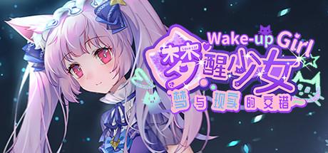 (梦醒少女游戏攻略)梦醒少女攻略:如何拨开现实面纱,找回内心的真实与勇气?