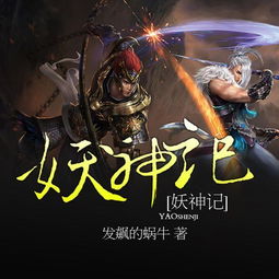 妖神记台版:带你探寻神秘的妖灵世界,让你着迷不已的精彩故事!
