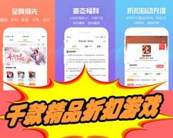 (十大游戏折扣平台排行榜)最佳游戏折扣平台推荐: 目前最值得信赖的游戏折扣平台大揭秘
