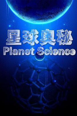 探索未知的神秘史前星球:第二季纪录片,揭秘宇宙的奥秘与秘密 探索未知的神秘史前星球:第二季纪录片,揭秘宇宙的奥秘与秘密