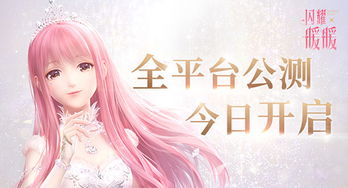 (无尽暖柔情)尽情畅游无限暖暖公测下载，感受暖心陪伴与无尽乐趣