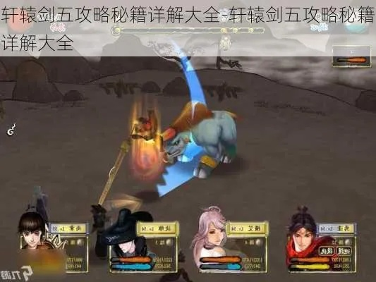 (探寻轩辕剑全系列游戏攻略合集及秘籍大全)探寻轩辕剑全系列游戏攻略合集及秘籍大全 (探寻轩辕剑全系列游戏攻略合集及秘籍大全)探寻轩辕剑全系列游戏攻略合集及秘籍大全