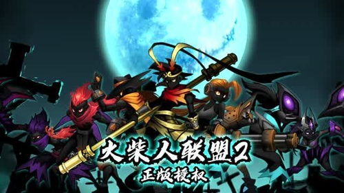 (火柴人 联盟2)火柴人联盟2:勇闯战场,展开无尽冒险与策略对决的新时代! (火柴人 联盟2)火柴人联盟2:勇闯战场,展开无尽冒险与策略对决的新时代!